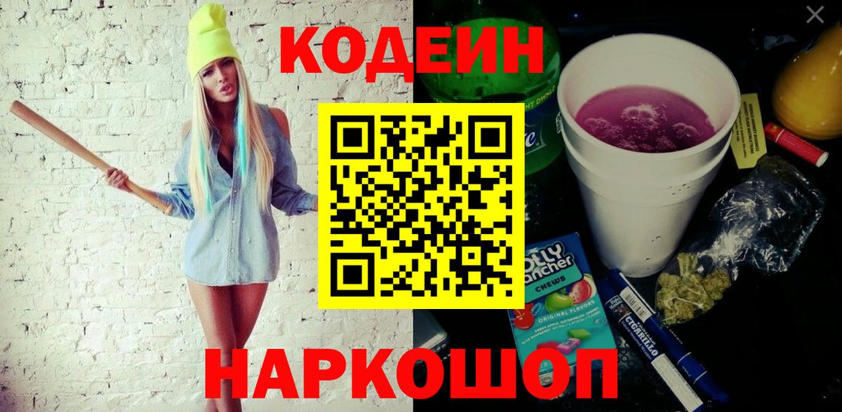Знаменск  Codein Purple Drank  Вход с VPN  Codein напиток Lean (лин) 